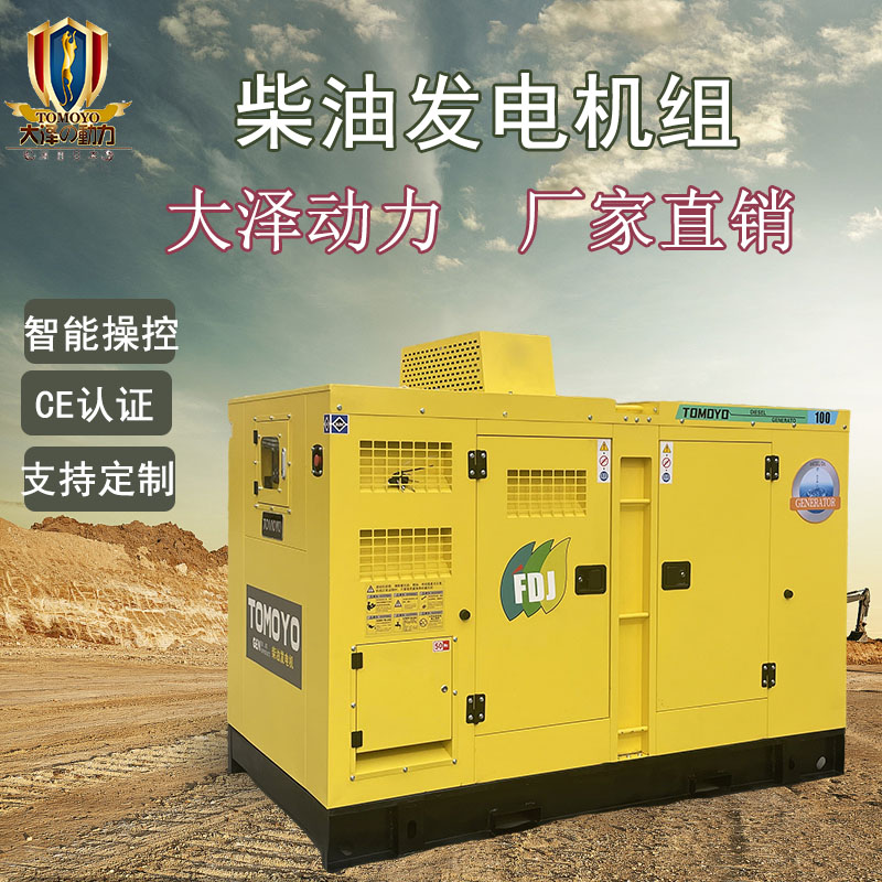 75KW-100KW-120KW小尺寸静音柴油发电机-大泽動力